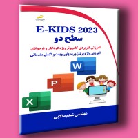 کتاب E-Kids 2023 سطح دوم ( آموزش کاربردی کامپیوتر ویژه کودکان و نوجوانان ) کتاب E-Kids 2023 سطح دوم ( آموزش کاربردی کامپیوتر ویژه کودکان و نوجوانان )